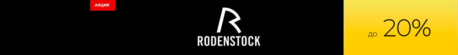 RODENSTOCK Линзы для очков. Скидка до 20%
